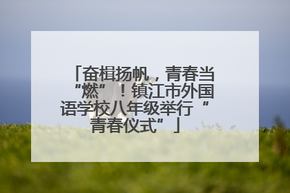 奋楫扬帆，青春当“燃”！镇江市外国语学校八年级举行“青春仪式”